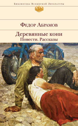 Деревянные кони. Повести. Рассказы. 