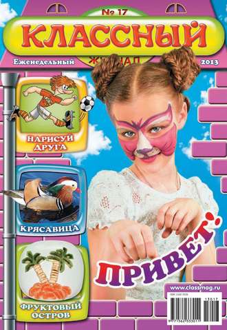 Классный журнал №17/2013. 