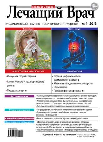 Журнал «Лечащий Врач» №04/2013. 