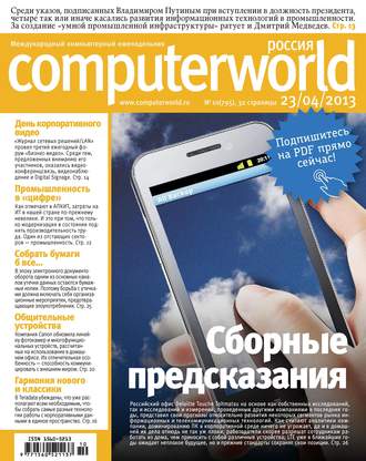 Открытые системы. Журнал Computerworld Россия №10/2013