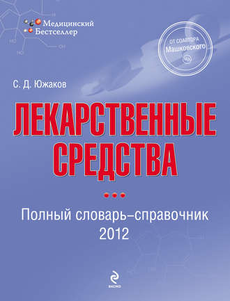 Лекарственные средства. Полный словарь-справочник 2012. Сергей Данилович Южаков
