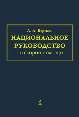 Национальное руководство по скорой помощи. 
