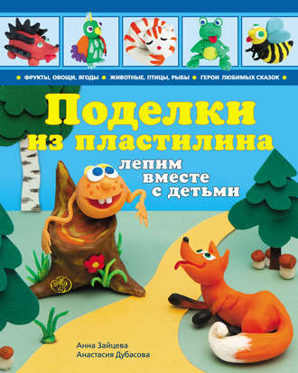 Поделки из пластилина. Лепим вместе с детьми. 