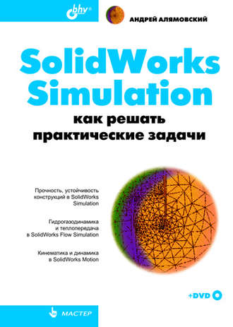 Андрей Алямовский. SolidWorks Simulation. Как решать практические задачи