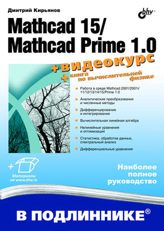 Дмитрий Кирьянов. Mathcad 15/Mathcad Prime 1.0