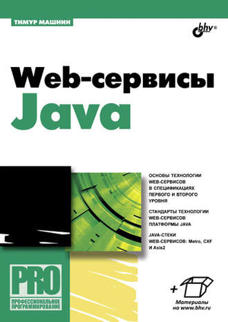 Тимур Машнин. Web-сервисы Java