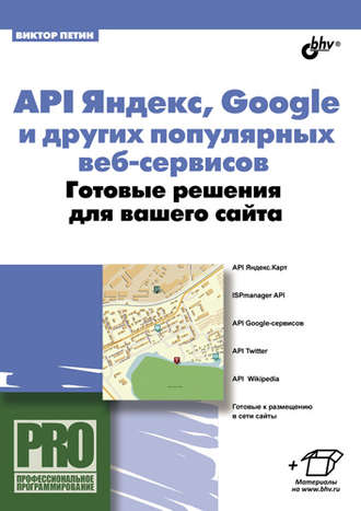 API Яндекс, Google и других популярных веб-сервисов. Готовые решения для вашего сайта. 