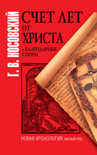 Счет лет от Христа и календарные споры. Глеб Носовский