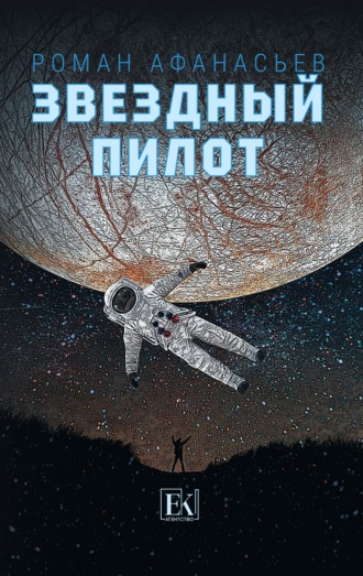 Звездный Пилот. 