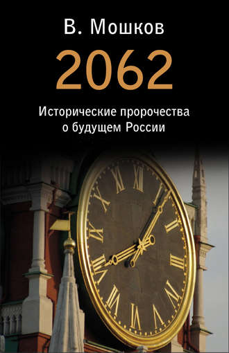 2062 Исторические пророчества о будущем России. Валентин Мошков