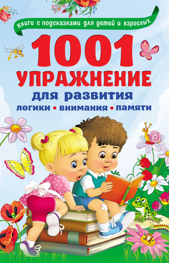 В. Г. Дмитриева. 1001 упражнение для развития логики, внимания, памяти