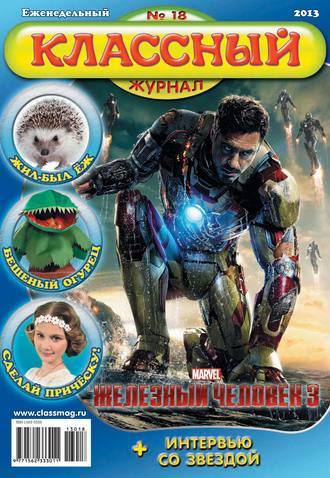 Классный журнал №18/2013. 