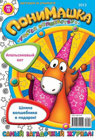 ПониМашка. Развлекательно-развивающий журнал. №15 (апрель) 2013. 