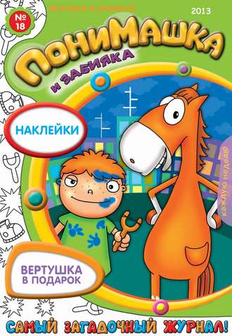 ПониМашка. Развлекательно-развивающий журнал. №18 (май) 2013. 