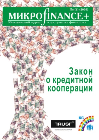 Группа авторов. Mикроfinance+. Методический журнал о доступных финансах №04 (01) 2009