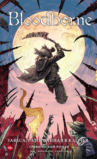 Bloodborne. Завеса, разорванная в клочья. Алеш Кот