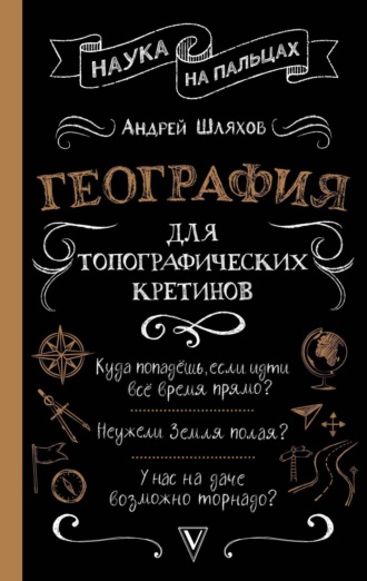 География для топографических кретинов. 