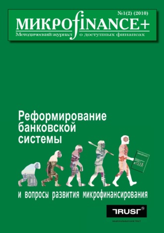 Группа авторов. Mикроfinance+. Методический журнал о доступных финансах №01 (02) 2010