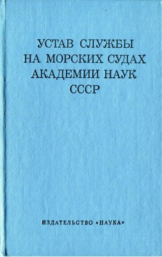 Группа авторов. Устав службы на морских судах Академии Наук СССР