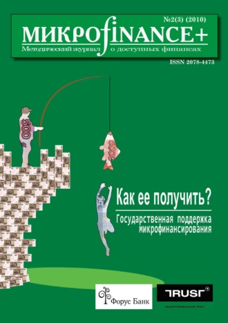Группа авторов. Mикроfinance+. Методический журнал о доступных финансах №02 (03) 2010