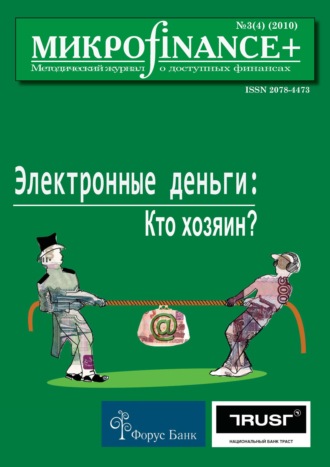 Группа авторов. Mикроfinance+. Методический журнал о доступных финансах №03 (04) 2010