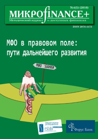 Группа авторов. Mикроfinance+. Методический журнал о доступных финансах №04 (05) 2010