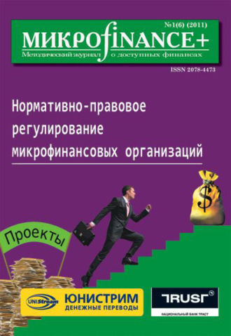 Группа авторов. Mикроfinance+. Методический журнал о доступных финансах №01 (06) 2011