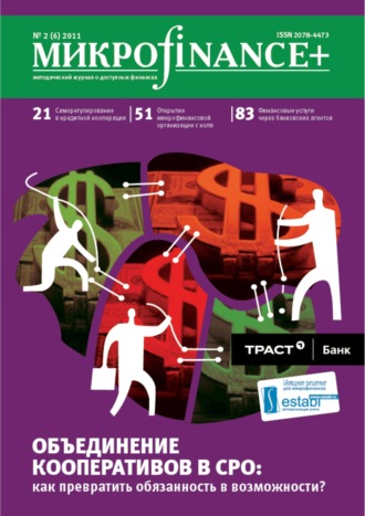 Группа авторов. Mикроfinance+. Методический журнал о доступных финансах №02 (07) 2011