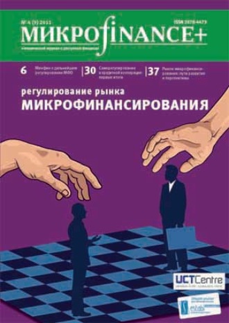 Группа авторов. Mикроfinance+. Методический журнал о доступных финансах №04 (09) 2011