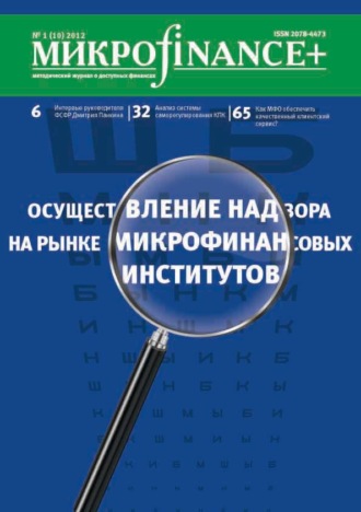 Группа авторов. Mикроfinance+. Методический журнал о доступных финансах №01 (10) 2012