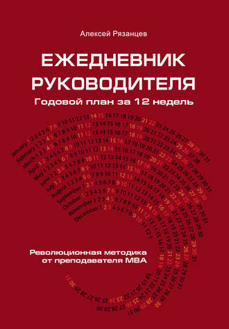 Алексей Рязанцев. Ежедневник руководителя. Годовой план за 12 недель