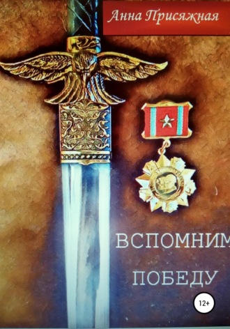 Вспомним Победу. Анна Васильевна Присяжная
