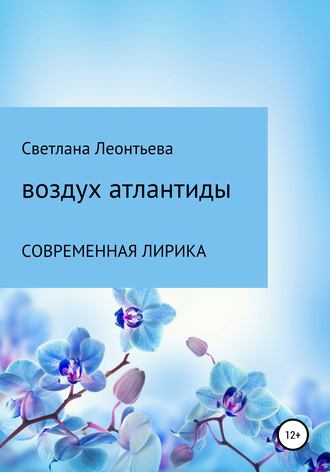 Воздух Атлантиды. СВЕТЛАНА геннадьевна ЛЕОНТЬЕВА