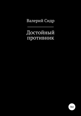 Валерий Сидр. Достойный противник