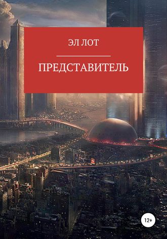Представитель. ЭЛ ЛОТ