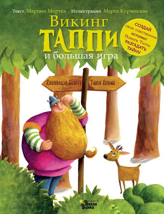 Викинг Таппи и большая игра. 