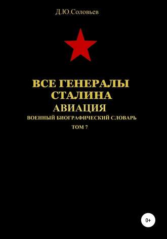 Все генералы Сталина Авиация. Том 7. 