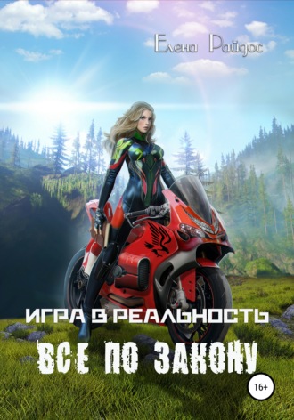 Игра в Реальность. Всё по закону. Елена Райдос