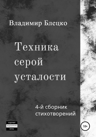 Техника серой усталости. Владимир Блецко