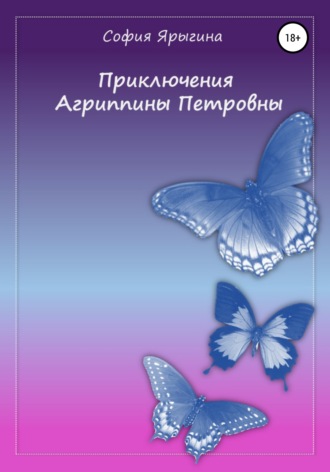 Приключения Агриппины Петровны. София Афанасьевна Ярыгина