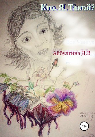 Диана Викторовна Айбулгина (Зоя Чангук). Кто. Я. Такой?