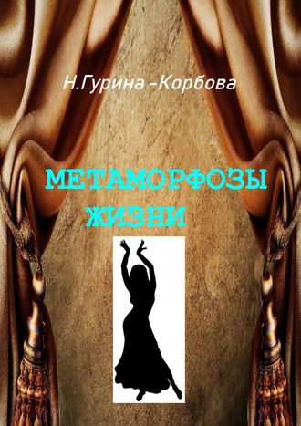 Метаморфозы жизни. 