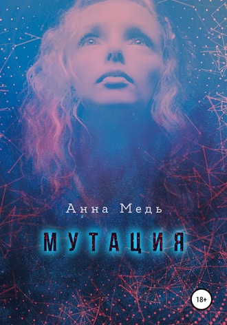 Мутация. 
