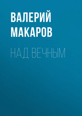 Над вечным. 