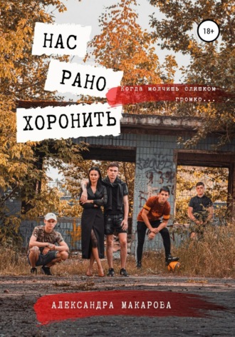 Нас рано хоронить. 