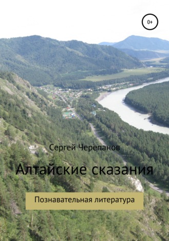 Алтайские сказания. Сергей Владимирович Черепанов
