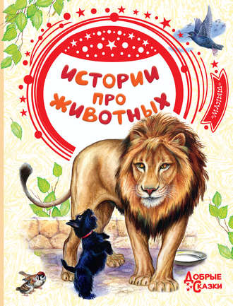 Лев Толстой. Истории про животных
