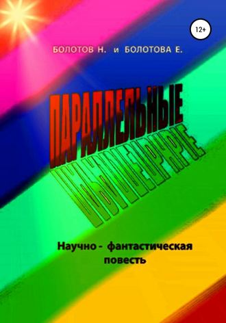 Николай Алексееевич Болотов. ПАРАЛЛЕЛЬНЫЕ (научно-фантастическая повесть)