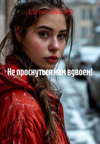 Не проснуться нам вдвоем!. Алена Кайзер