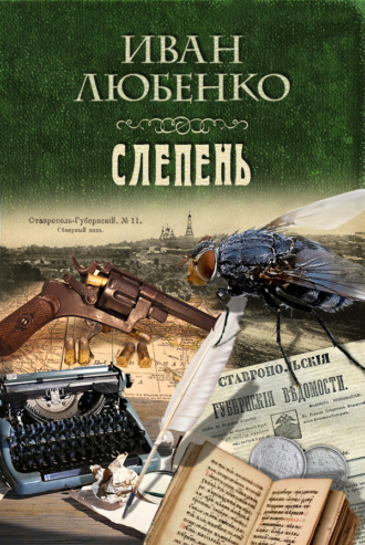 Слепень. 